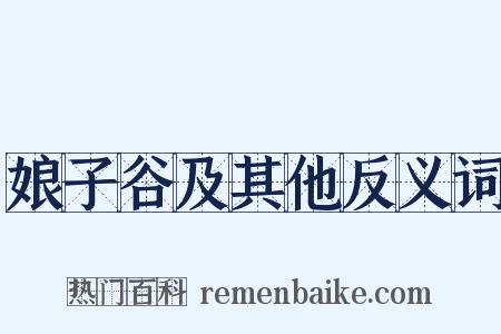 娘子谷及其他反义词是什么意思的图片